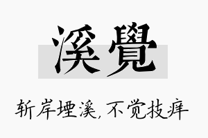 溪觉名字的寓意及含义