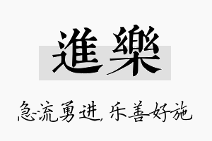 进乐名字的寓意及含义