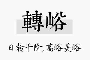 转峪名字的寓意及含义