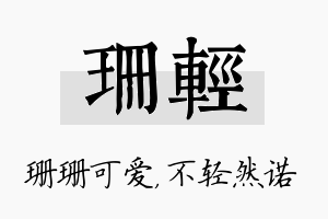 珊轻名字的寓意及含义