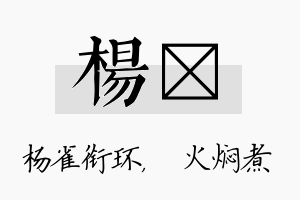 杨炆名字的寓意及含义