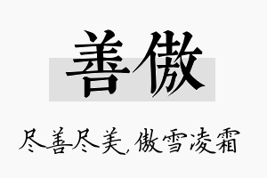 善傲名字的寓意及含义