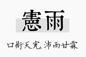 宪雨名字的寓意及含义