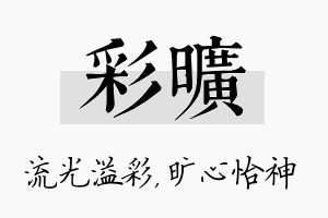 彩旷名字的寓意及含义