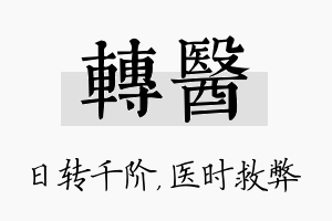 转医名字的寓意及含义