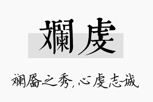 斓虔名字的寓意及含义