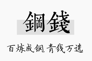 钢钱名字的寓意及含义