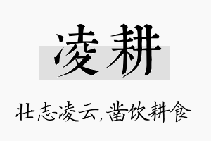 凌耕名字的寓意及含义