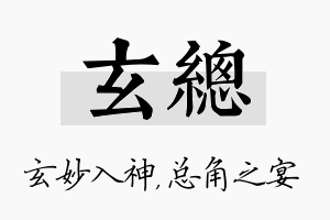 玄总名字的寓意及含义