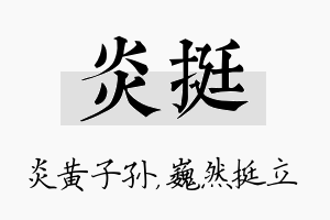 炎挺名字的寓意及含义