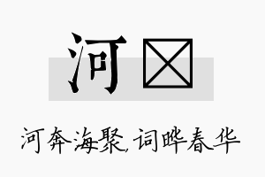 河晔名字的寓意及含义