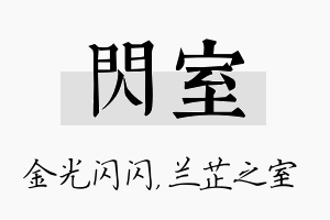 闪室名字的寓意及含义