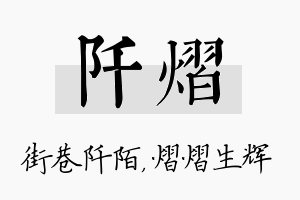 阡熠名字的寓意及含义