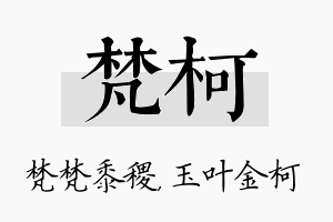 梵柯名字的寓意及含义