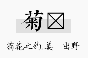 菊嫄名字的寓意及含义