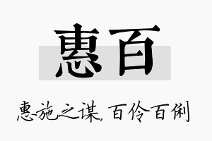 惠百名字的寓意及含义