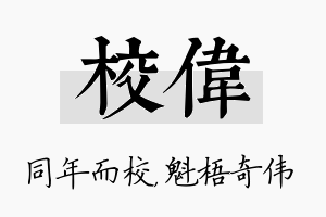 校伟名字的寓意及含义