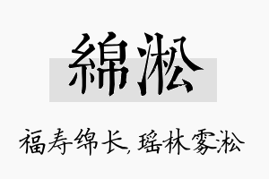 绵淞名字的寓意及含义