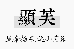 显芙名字的寓意及含义