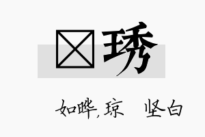 珺琇名字的寓意及含义