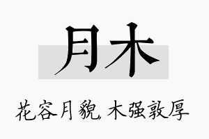 月木名字的寓意及含义