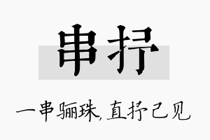 串抒名字的寓意及含义