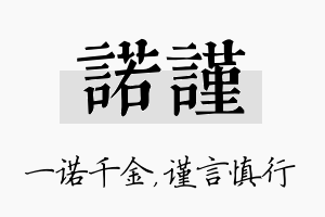 诺谨名字的寓意及含义