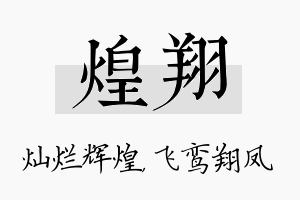 煌翔名字的寓意及含义