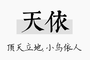 天依名字的寓意及含义