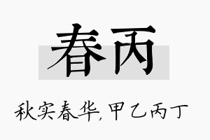 春丙名字的寓意及含义