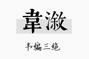 韦溆名字的寓意及含义