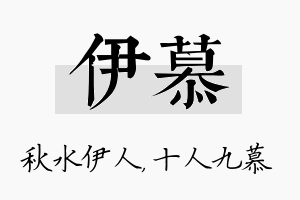 伊慕名字的寓意及含义