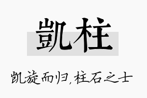 凯柱名字的寓意及含义