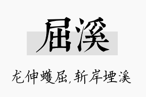 屈溪名字的寓意及含义