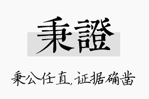 秉证名字的寓意及含义