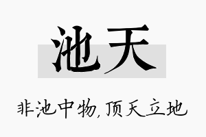 池天名字的寓意及含义