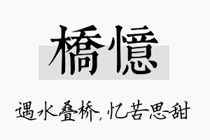 桥忆名字的寓意及含义