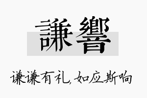 谦响名字的寓意及含义