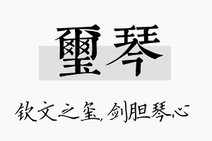 玺琴名字的寓意及含义