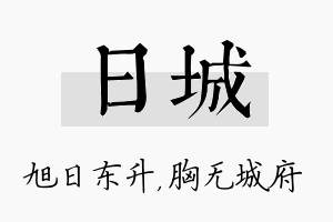 日城名字的寓意及含义