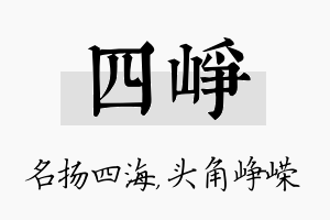 四峥名字的寓意及含义