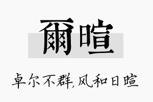 尔暄名字的寓意及含义