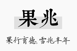 果兆名字的寓意及含义