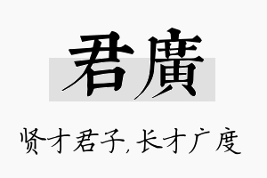 君广名字的寓意及含义