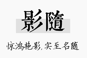 影随名字的寓意及含义