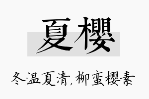 夏樱名字的寓意及含义