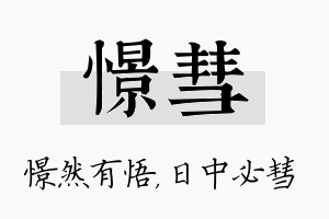 憬彗名字的寓意及含义