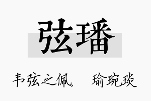 弦璠名字的寓意及含义