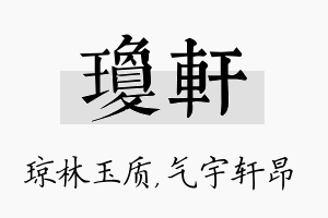 琼轩名字的寓意及含义