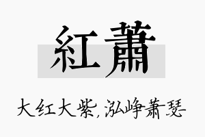 红萧名字的寓意及含义